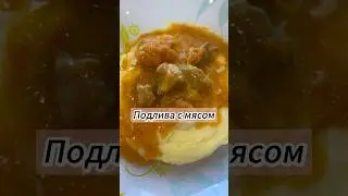 Подлива с мясом 