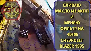 ЗАМЕНА ФИЛЬТРА АКПП CHEVROLET BLAZER