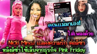นี่คือการขายของหรือสัญญาณคอลเเลปส์Nicki Minajแสดงความรักต่อLisaหลังลิซ่าใช้เล็บจากธุรกิจ Pink Friday