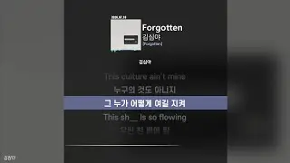 김심야 - Forgottenㅣ가사ㅣLyrics