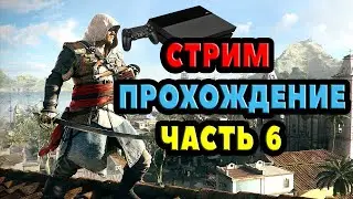 Assassin 's Creed 4 Ps4 СТРИМ ПРОХОЖДЕНИЕ ЧАСТЬ 6