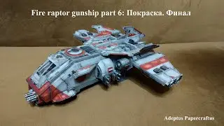 Fire raptor gunship part 6: Покраска. Финал