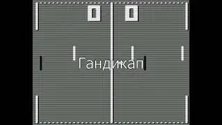 Электроника Видеоспорт на эмуляторе с противником
