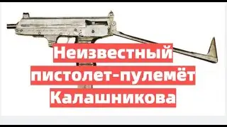 Неизвестный пистолет-пулемёт Калашникова. ПП-27 