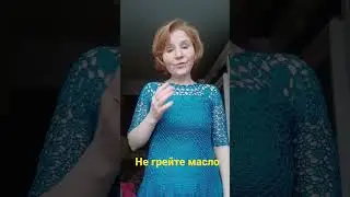 Не грейте масло