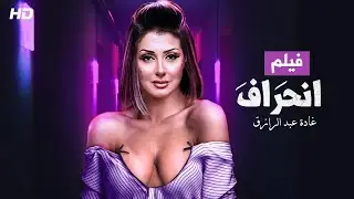 الفيلم الذي تخطى حدود الإثــ ــارة | كامل بدون حذف مشاهد FULL HD