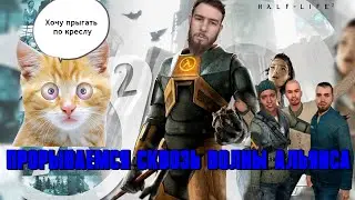 Half-Life 2 Прохождение игры часть #20