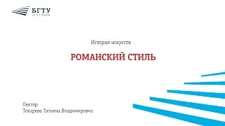 Романский стиль