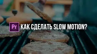 Как сделать СЛОУ МО - SLOW MOTION в Adobe Premiere Pro: Smooth Slow Motion | RU
