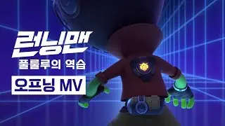 [런닝맨:풀룰루의 역습] 오프닝 MV｜초특급 탈출 서바이벌이 시작된다! 절찬 상영중