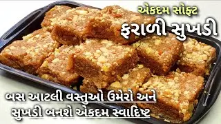 ઉપવાસ કે વ્રત માટે સોફ્ટ ફરાળી સુખડી બનાવવાની રીત | Soft Farali Sukhdi Recipe For Vrat & Upvas