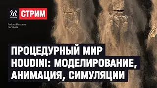 Процедурный мир Houdini: моделирование, анимация,  симуляции