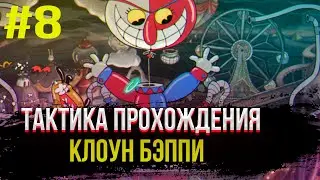 How to beat the Bappy the Clown boss on A+ | Cuphead boss tactics #8