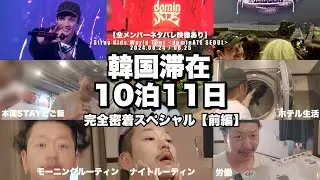 コンサートに遊びに労働に10泊11日ガチ韓国旅生活大公開スペシャル！前編【韓国VLOG】