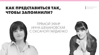 Прямой эфир с Оксаной Гайдаенко  Как представиться так, чтобы запомнили