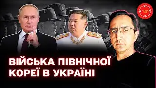 🔴 Офіційно! КНДР відправляє ВІЙСЬКА в Україну / НАТО готує ВІДПОВІДЬ Кім Чен Ину?