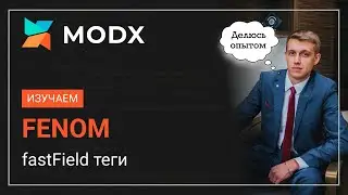 Курс по FENOM MODx теги fastField