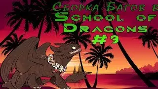 Сборка Багов School of Dragons #10