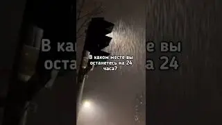 🕘В каком месте Вы останетесь на 24 часа? 🕘 