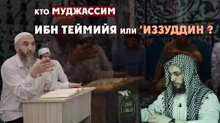 О орк! Кто муджассим, Ибн Теймийя, или 'Изз Ибн 'Абд ас-Салям с ас-Суюуты.