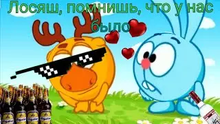 МУД СМЕШАРИКИ
