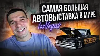 SEMA 2023 | У нас украли проект? | Поездка в Лас-Вегас
