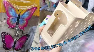 НОВИНКИ ВАУ 💚 ФИКС ПРАЙС 💚 ПОКУПАЮ ЗДЕСЬ И НЕ СТЕСНЯЮСЬ 🔥 Fix Price 2022