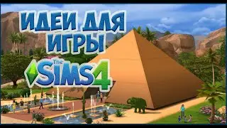 ЧТО ДЕЛАТЬ, ЕСЛИ СКУЧНО ИГРАТЬ В THE SIMS 4 | Идеи для игры | Что делать в Симс 4.
