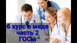 ПОСЛЕДНИЕ ЭКЗАМЕНЫ В МЕДЕ часть 2: ГОСы