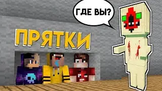 ТОЛЬКО 99% ЛЮДЕЙ СМОГУТ СПРЯТАТЬСЯ ОТ SCP ПЕЧЕНЬКИ ~ Прятки в Майнкрафте - Троллинг Майнкрафт