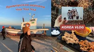 КОРЕЯ ВЛОГ (Похан и Тэгу): место съемок дорамы Чха Чха Чха