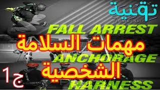 مهمات السلامة الشخصية PPE | Kratos Safety | Egyps