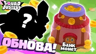 🤩 ЭТИ 2 ВЕЩИ ДОБАВЯТ В ОБНОВЛЕНИИ СКВАД БАСТЕРС! ОБНОВА В SQUAD BUSTERS