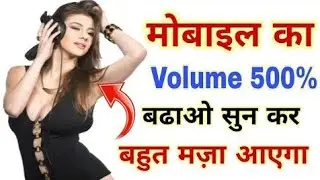 मोबाइल Volume आवाज़ कम है तो ये सीख लो 500 गुना बढ़ जायेगा | Increase 500% Mobile Volume 2020