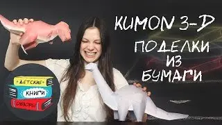 Тетради Кумон 3Д поделки из бумаги. KUMON 3D от издательства МИФ