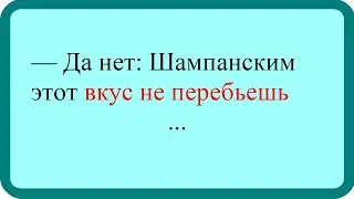 Да нет: Шампанским этот вкус не перебьешь...Лучшие анекдоты. Смешные анекдоты. Веселые анекдоты.