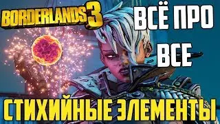 Borderlands 3 | Обзор всех стихийных элементов