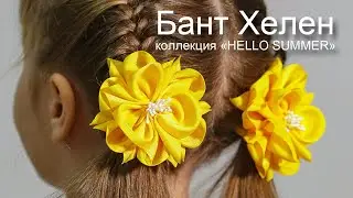 Бант для волос Хелен (желтый) ТМ PONTTERRA