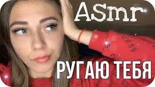 АСМР РУГАЮ ТЕБЯ, отчитываю плохого и непослушного парня | B*tchy Role Play