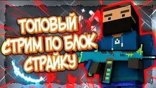стрим на 30 подписчиков тащим в BLOCK STRIKE