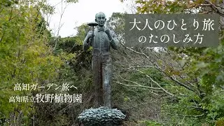 【大人のひとり旅のたのしみ方】おすすめガーデン　高知県立牧野植物園　植物分類学の父・牧野富太郎ゆかりの植物園