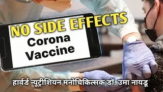 Covid Vaccination | कोरोना वैक्सीन लगवाने के बाद नहीं होंगे No Side effects |  डॉ. उमा नायडू 