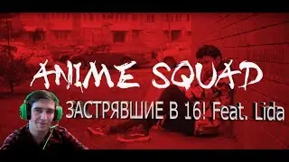 АНИМЕ СКВАД - ЗАСТРЯВШИЕ В 16! Feat. Lida (Премьера клипа 2019) РЕАКЦИЯ