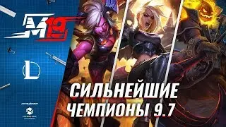 Сильнейшие чемпионы | Лига Легенд [Патч 9.7]