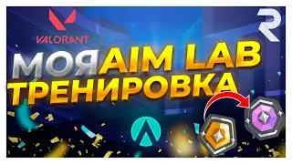КАК ТРЕНИРОВАТЬ АИМ в ВАЛОРАНТ - МОЯ ТРЕНИРОВКА АИМА в AIM LAB