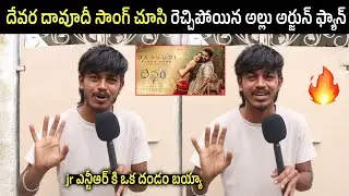 Allu Arjun Fan Sensational Comments On Daavudi Song l Daavudi Song Public Talk l Jr Ntr l Telugu Mic