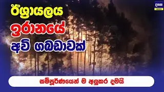 ඊශ්‍රායලය ඉරාන අවි ගබඩාවක් අලුකරයි | Middle East War Update