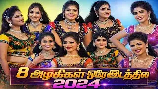 8 அழகிகள் ஒரே இடத்தில் அதிரும் களம் 
