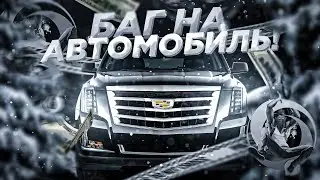 ОГО! БЕСПЛАТНЫЙ КАДИЛЛАК на ONLINE RP! РАБОЧИЙ БАГ НА CADILLAC в ОНЛАЙН РП GTA SAMP MOBILE!