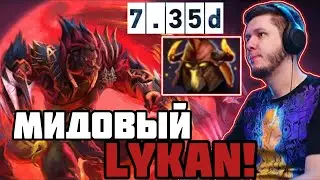 МИДОВЫЙ LYKAN ! ПАТЧ 7.35 d ! НЕЗНАКОВ 3500 carry mid dota 2 Лучшее со НЕЗНАКОВ